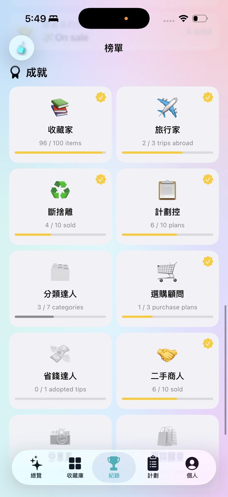 成就徽章 — 收藏、斷捨離、旅行，一路點亮進度