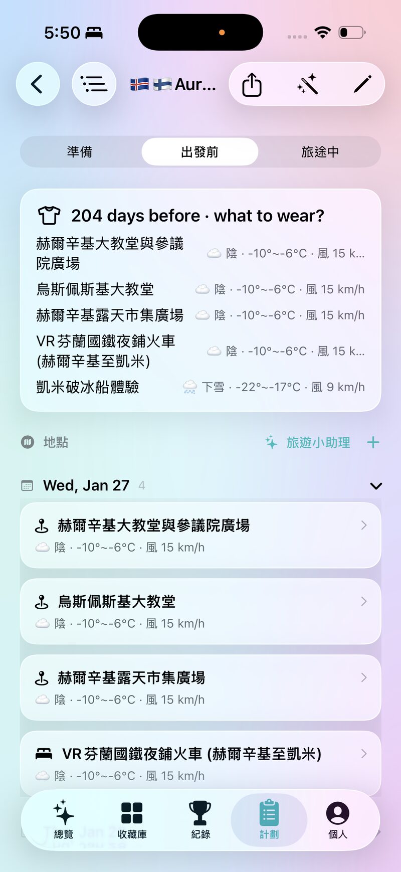 出發前 — 每個景點的天氣與「該穿什麼」一次看懂