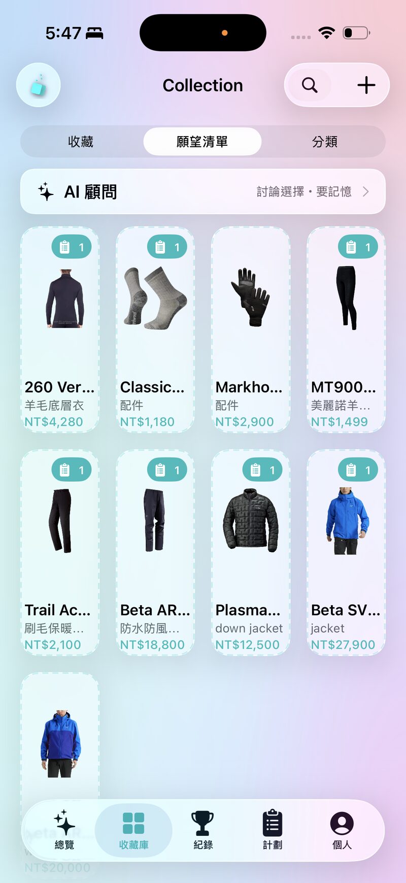願望清單 — 想買的先收進來，交給 AI 幫你比較